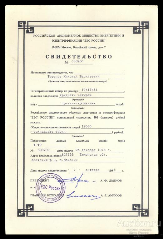 Сертификат на 34 акции РАО ЕЭС РОССИИ 1993 г.