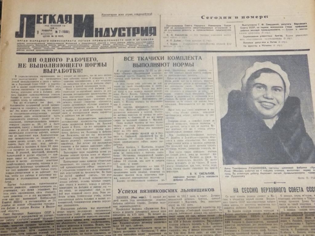 Газета Легкая Индустрия 9 января 1938 г. День Легкой Промышленности