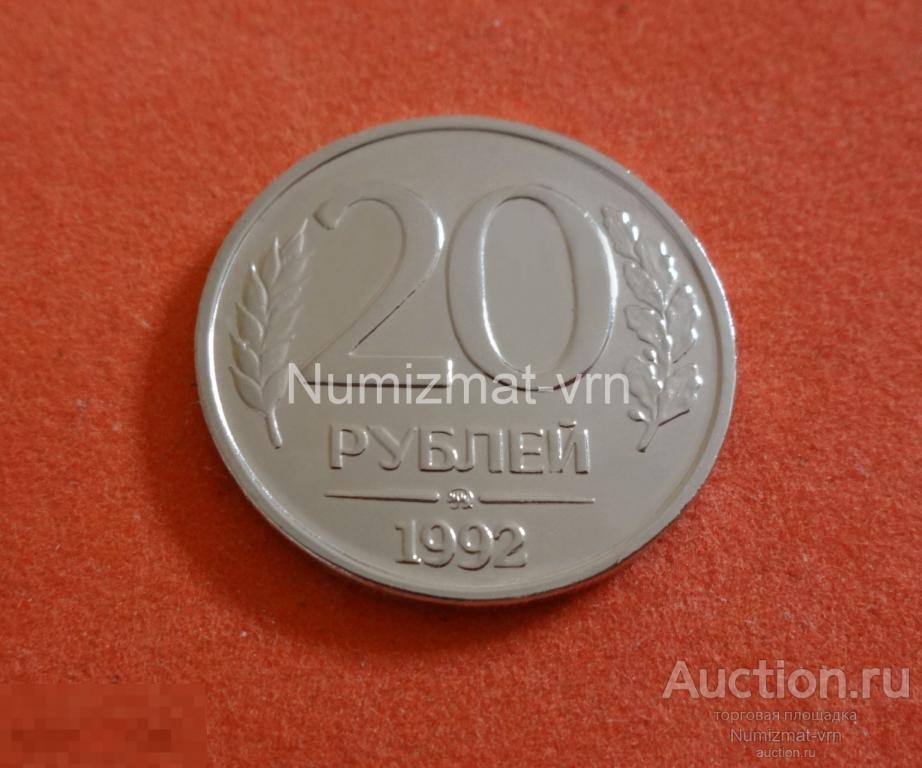 20 рублей 1992 год. ММД (Вензель) Коллекционные! UNC Люкс. Нанообработка! Неокисляющиеся монеты 10
