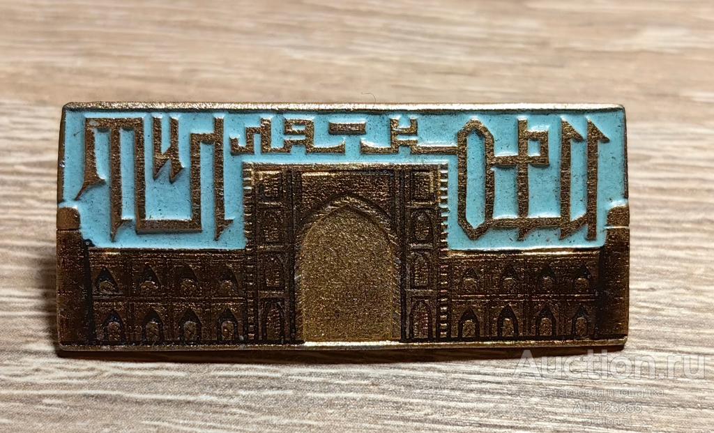 ЗНАК город Самарканд Узбекистан Тилля Кори