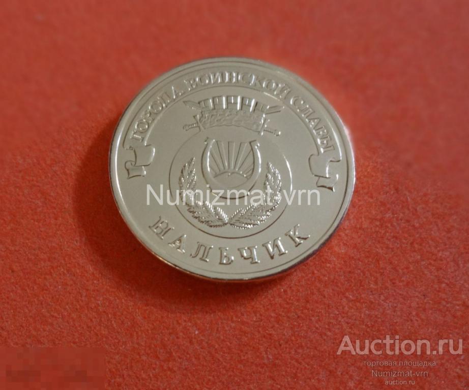 10 рублей 2014 г. ГВС Нальчик СПМД. Коллекционные! UNC Нанообработка. Неокисляющиеся монеты. 