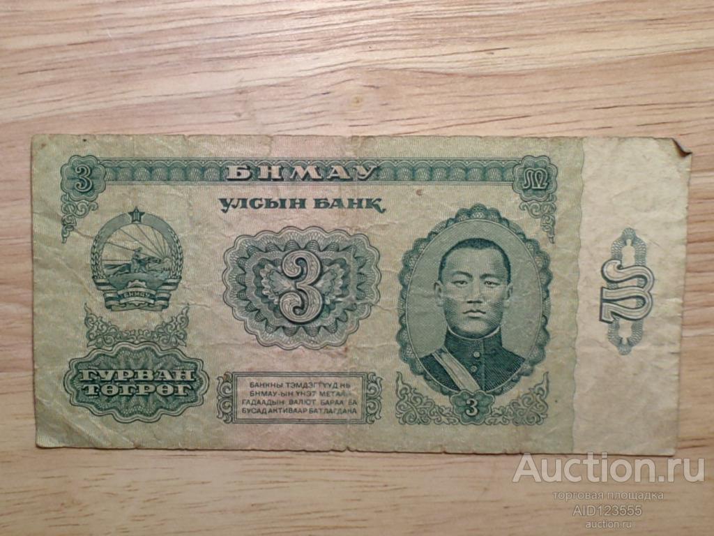 3 тугрика 1983 г Монголия