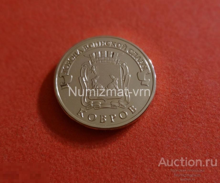 10 рублей 2015 год ГВС Ковров СПМД UNC Коллекционные! Нанообработка. Неокисляющиеся монеты.