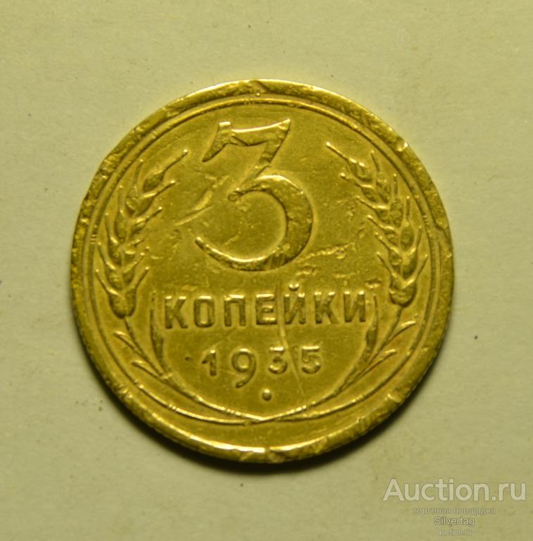 3 копейки 1935г №11 Старый тип