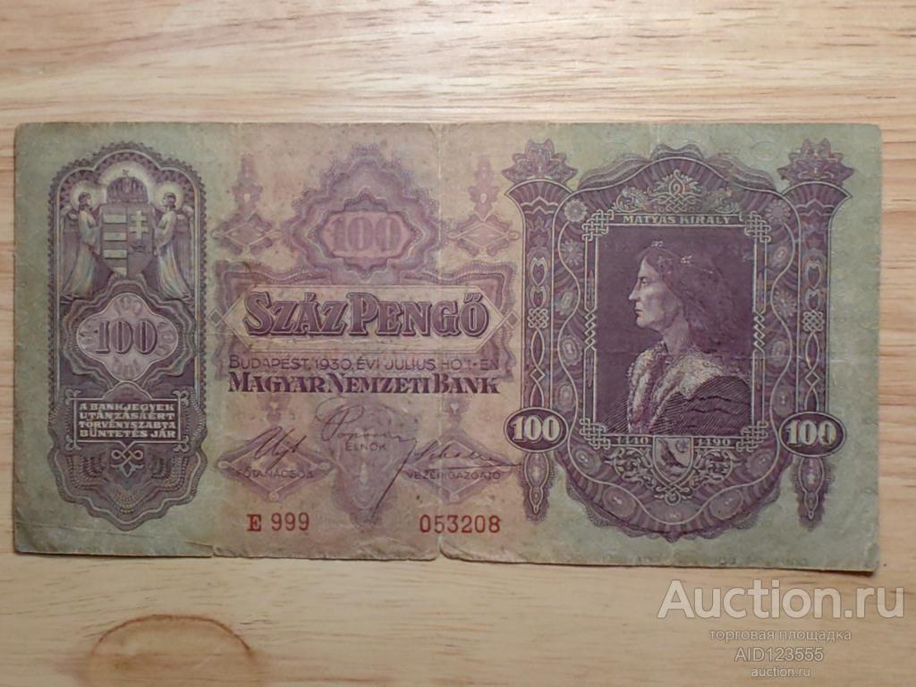 100 пенго 1930 г Венгрия