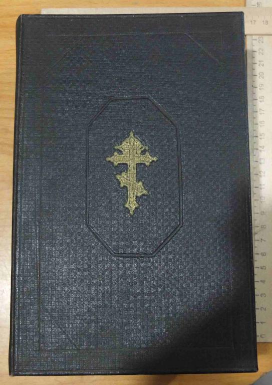 церковная книга Библия , книги Ветхий и Новый Завет, 1894 год