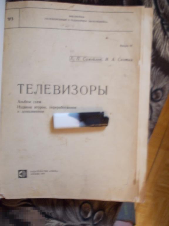 Телевизоры. Альбом Схем. издательство СВЯЗЬ 1977 г
