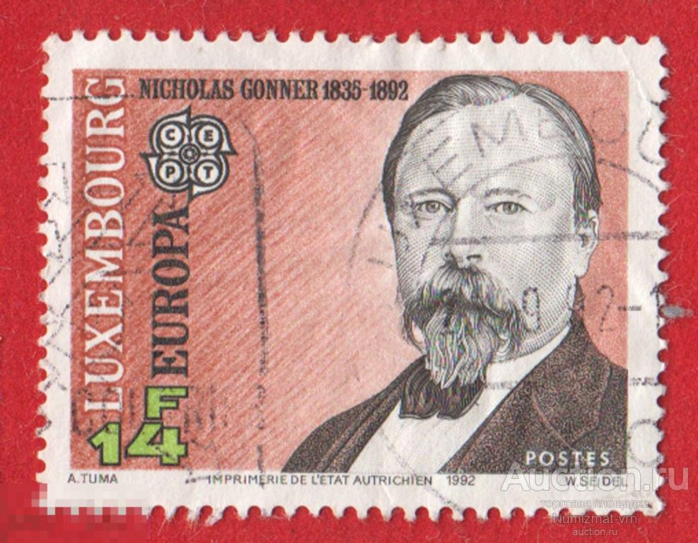 Марка Люксембург 1992 год. Николас Гоннер историк , писатель, издатель и инженер.Редкость!