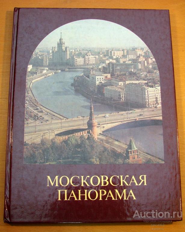 Фотоальбом МОСКОВСКАЯ ПАНОРАМА фото Н. Рахманова Москва 1988 г. БОЛЬШОЙ ФОРМАТ