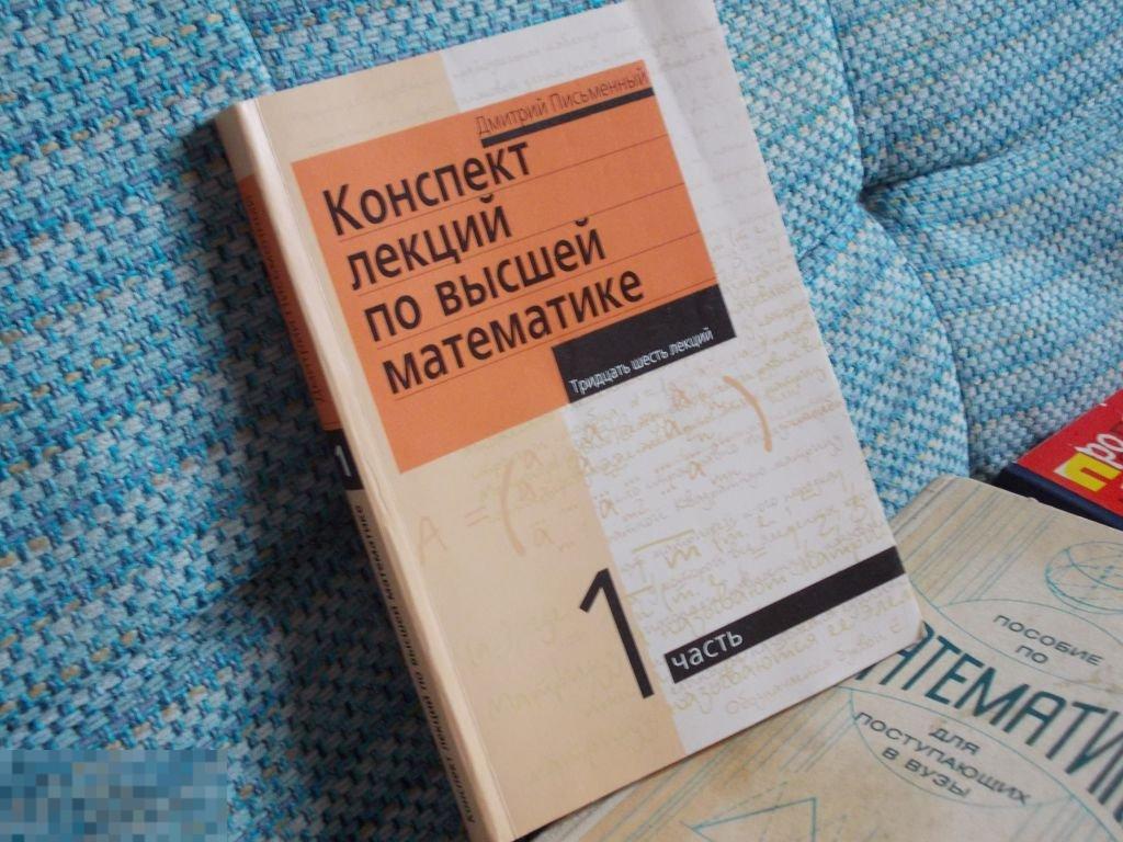 КОНСПЕКТ ЛЕКЦИЙ ПО ВЫСШЕЙ МАТИМАТИКЕ. ДЛЯ СТУДЕНТОВ ВУЗОВ. 2005 год. учебник