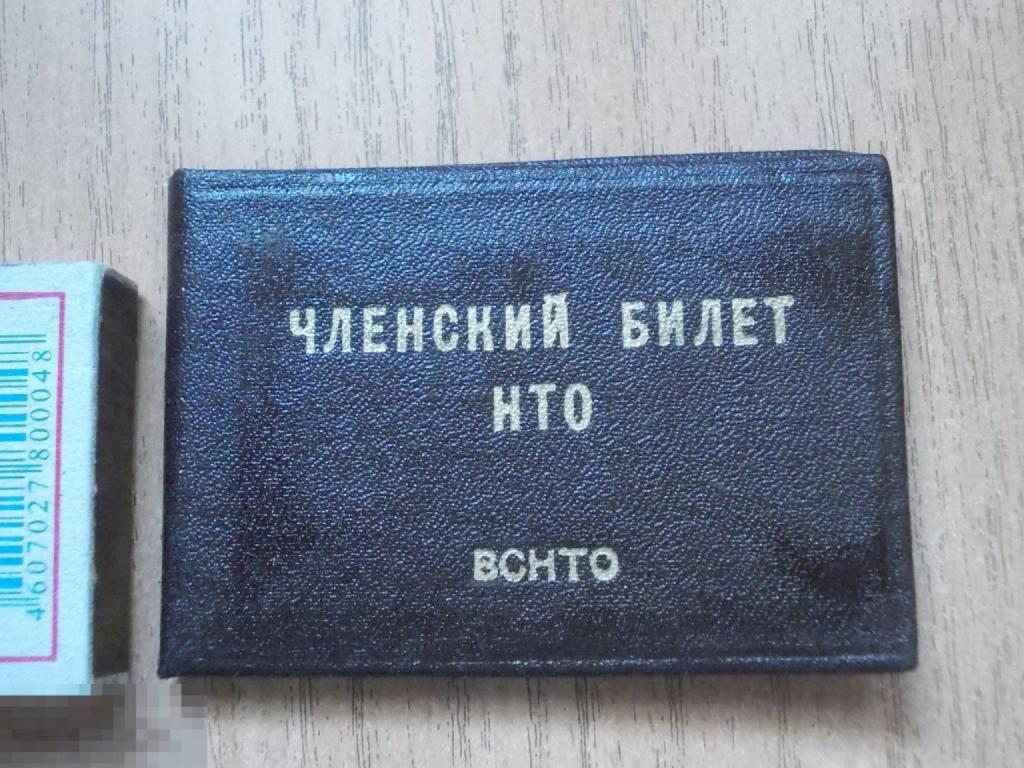 ЧЛЕНСКИЙ БИЛЕТ НТО ВСНТО, чистый бланк, УДОСТОВЕРЕНИЕ, документ 1974 г. (31)