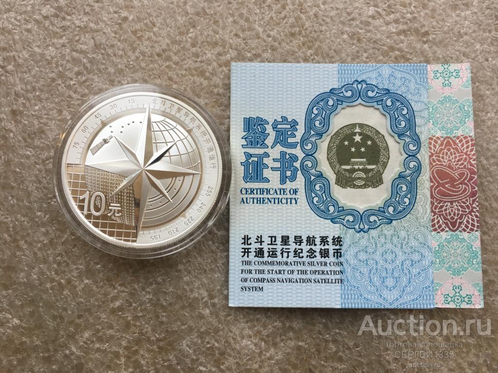 Китай 10 юаней 2013 Запуск спутниковой системы навигации Бэйдоу Beidou Космос СЕРЕБРО #2