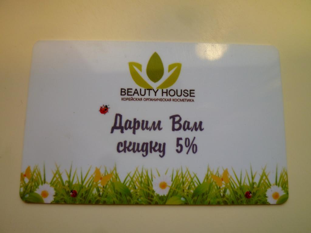 Скидочная пластиковая карта  BEAUTY HOUSE. Корейская органическая косметика
