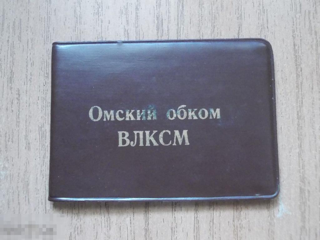 ОБЛОЖКА, корочки к УДОСТОВЕРЕНИЮ Омский обком ВЛКСМ, времен СССР (31) 