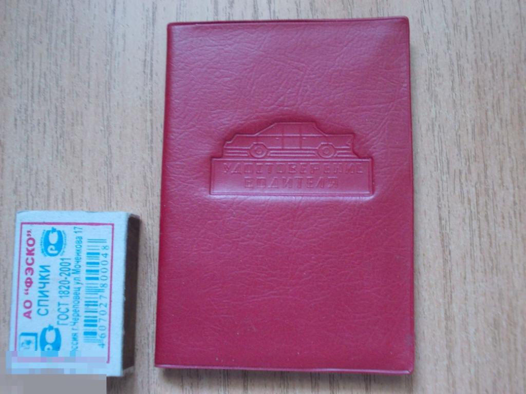 ОБЛОЖКА, корочки, УДОСТОВЕРЕНИЕ ВОДИТЕЛЯ, клеймо - цена, на ВОДИТЕЛЬСКИЕ ПРАВА, г. Львов (31)