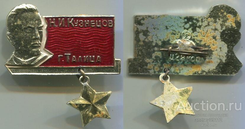 Значок Н И Кузнецов Талица Шпион Внешняя разведка (арт 5071-422)