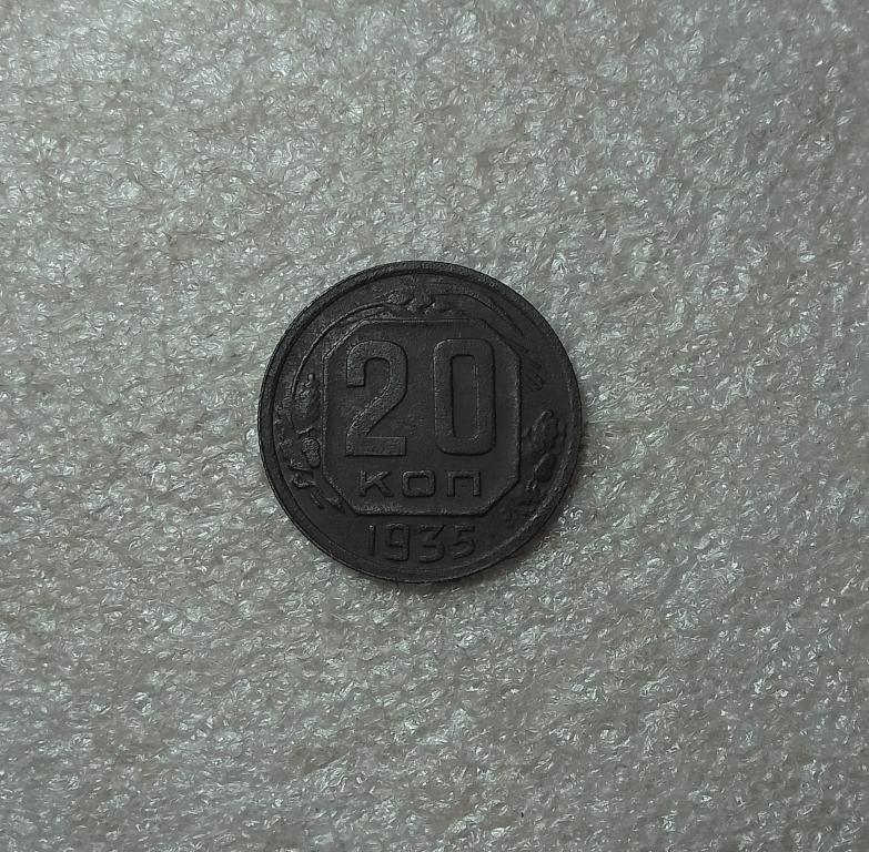 20 копеек 1935 года (35-3)