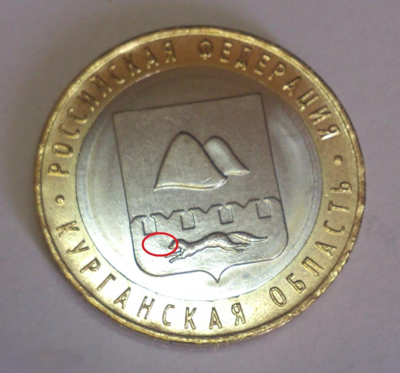 БРАК! Редкий! 10 рублей 2018 год Курганская область. РАСКОЛ ШТЕМПЕЛЯ! "Носорожка".