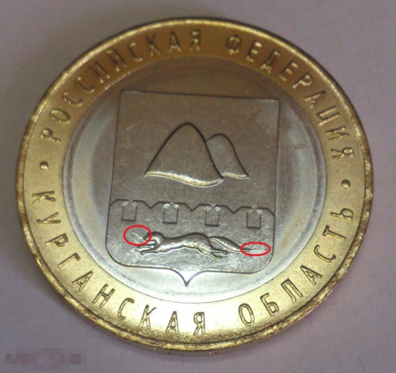 БРАК! Редкий! 10 рублей 2018 год Курганская область. 2 РАСКОЛА ШТЕМПЕЛЯ! "Носорожка"+.