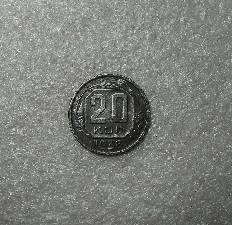 20 копеек 1936 года (36-3)