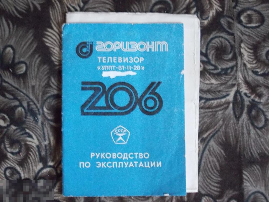 Руководство по эксплуатации телевизор ГОРИЗОНТ 206