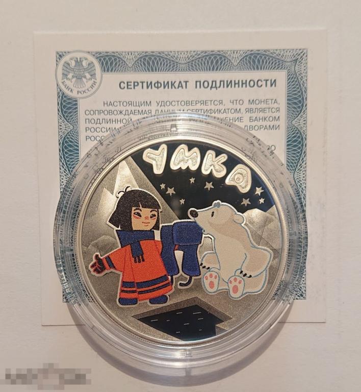 3 рубля 2021 УМКА. Российская (советская) мультипликация, мультики Серебро ПРУФ Сертификат ЕСТЬ ОПТ!