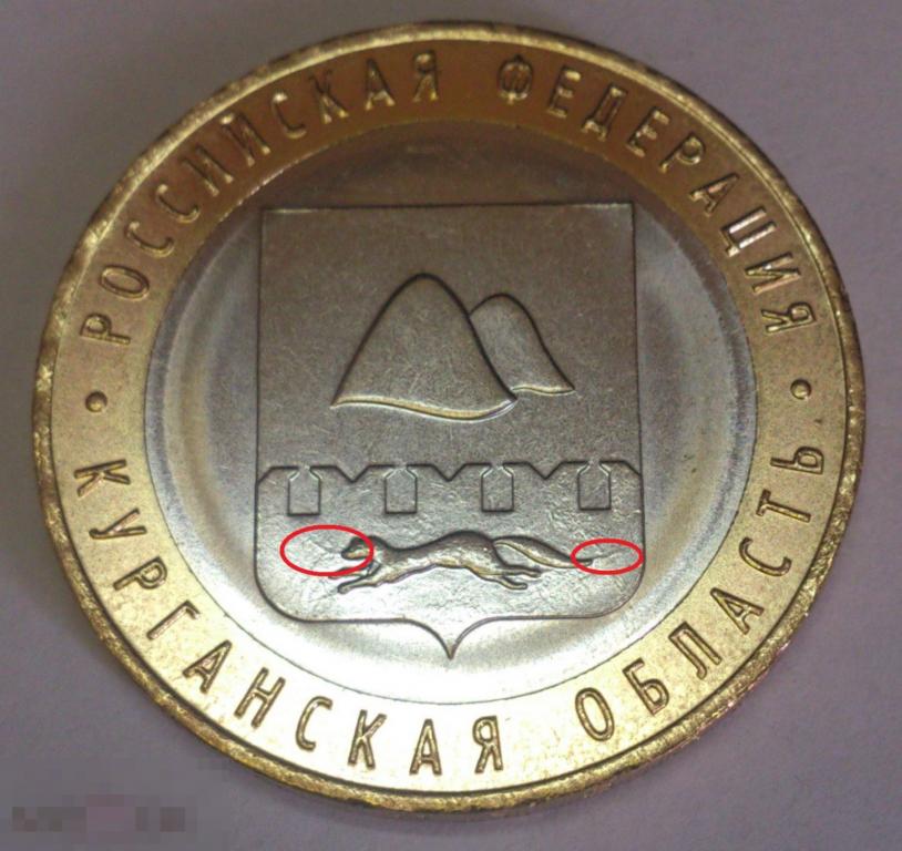 БРАК! Редкий! 10 рублей 2018 год Курганская область. 2 РАСКОЛА ШТЕМПЕЛЯ! "Носорожка"+.