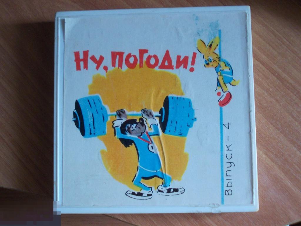 Мультфильм Ну, ПОГОДИ ! Союзмультфильм СССР пленка 8мм Цветная фильмокопия 4 выпуск СОСТОЯНИЕ (Зст1)