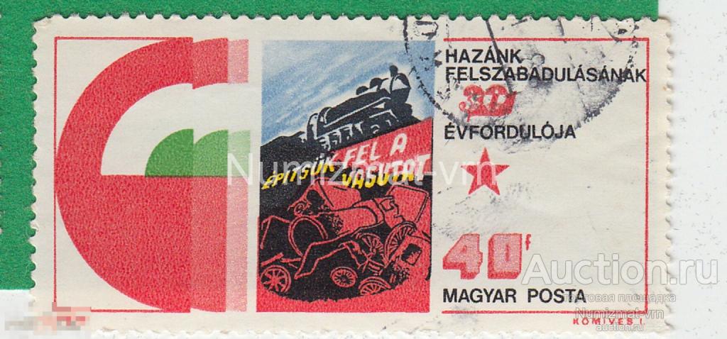 Марка Венгрия 1975 г Локомотив Венгрии. Юбилейная марка. Виды городов. Регионы. Редкая!