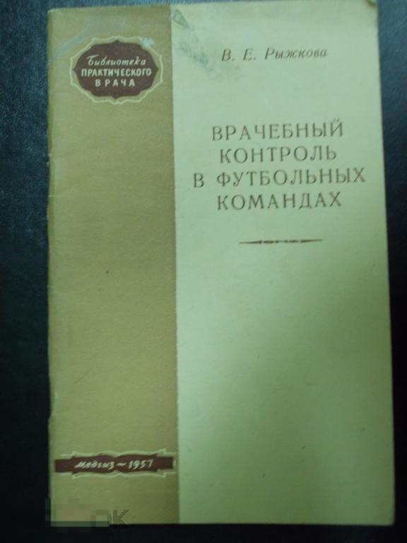 Врачебный контроль в футбол команда Рыжкова 1957
