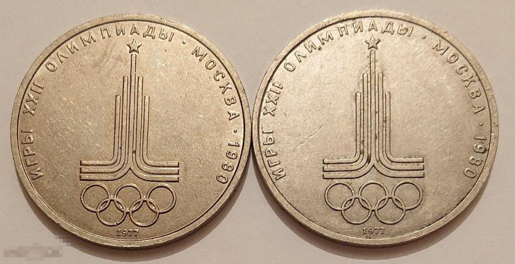 1 рубль 1977 года. Олимпиада-80 в Москве 1980. Эмблема.