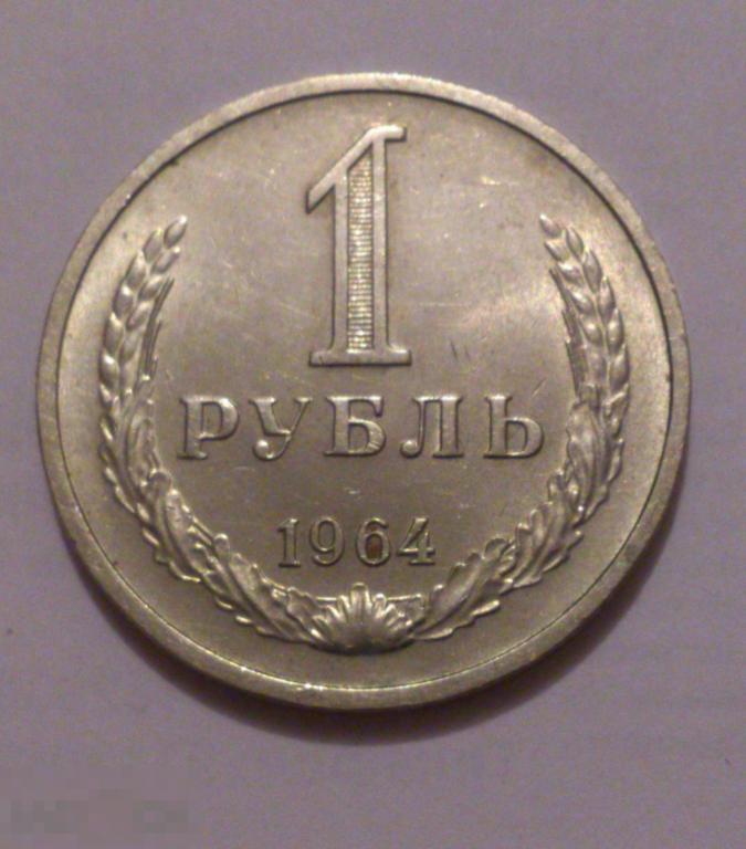 1 рубль 1964 СССР Годовик в отличном состоянии. XF/aUNC В блеске!