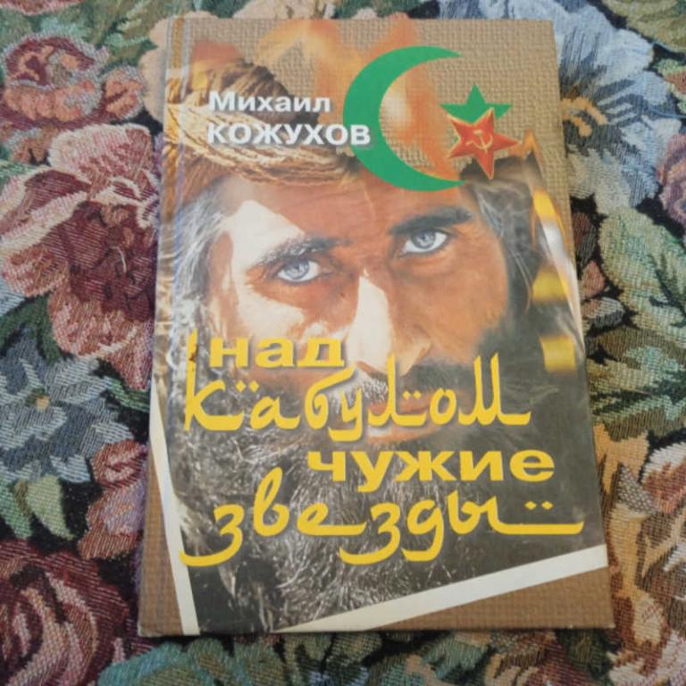 #1693622 Кожухов М. Над Кабулом чужие звезды