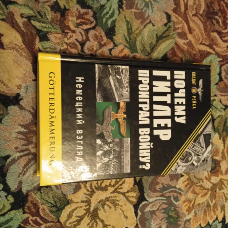 #1693627 Почему Гитлер проиграл войну? Немецкий взгляд Серия: Солдат Третьего Рейха.