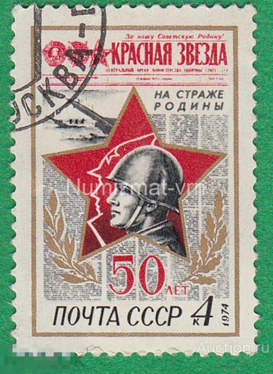 Марка СССР 1974 г. 50 лет Газете Красная звезда. Юбилей. Даты. Праздники.