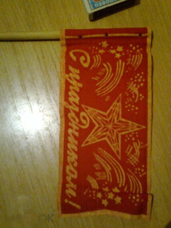 Флажок С праздником СССР Флаг из детства. клеймо - цена