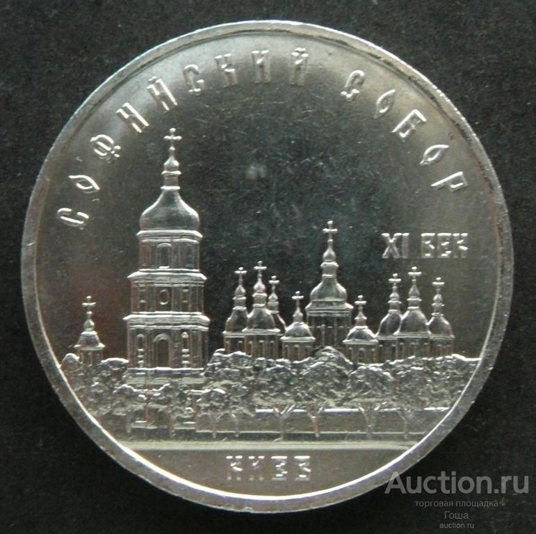 5 рублей 1988 года, Софийский собор, Киев, отличные. (#1). Юбилейка СССР