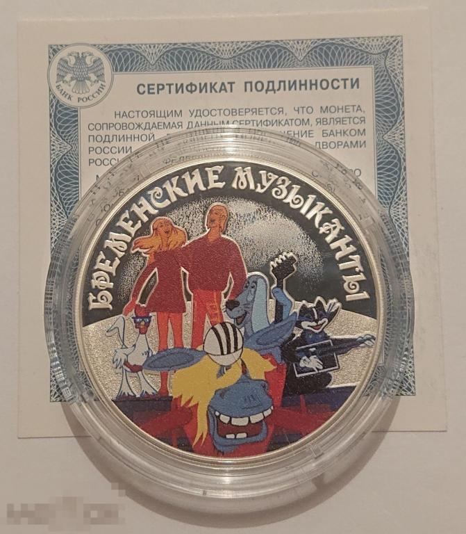 3 рубля 2019 Бременские музыканты Российская советская мультипликация мультики Серебро ПРУФ