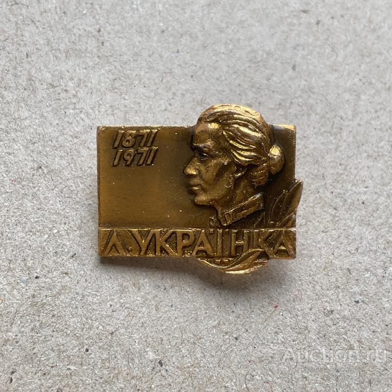 💟 Знак Значок СССР 💟 Леся Украинка, 1871 - 1971, 100 лет, персона, деятель.