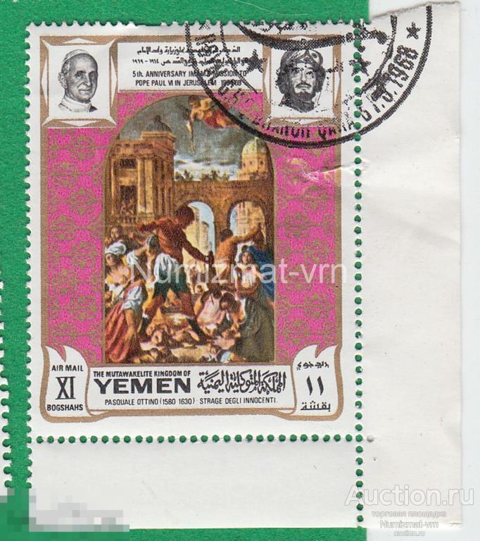 Марка Йемен. 1967 Папа Римский. 5 лет дипломатических отношений.Православие. Редкая марка. Раритет!