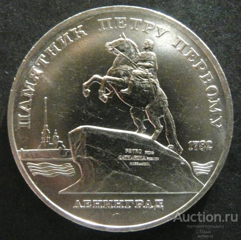 5 рублей 1988 года, Памятник Петру Первому, Ленинград, отличные. (#2). Юбилейка СССР