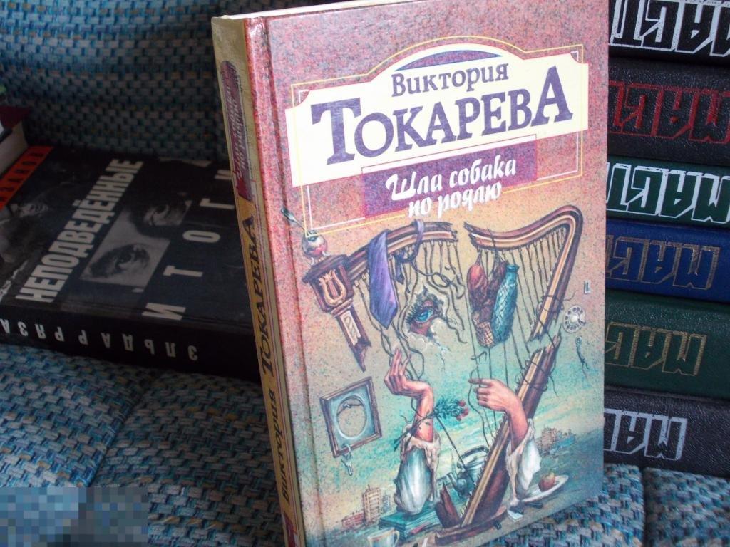 Виктория Токарева. ШЛА СОБАКА ПО РОЯЛЮ,