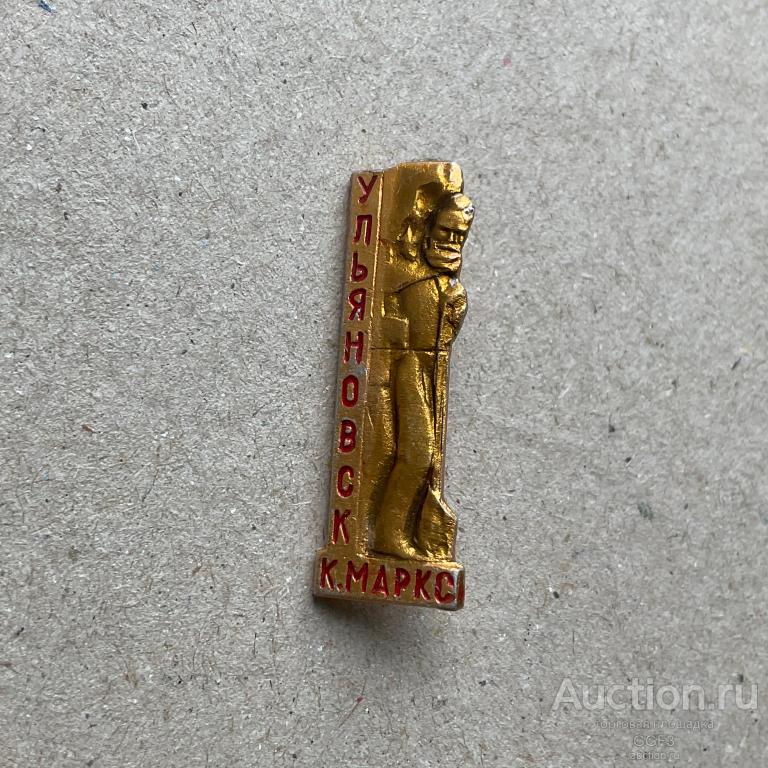 💟 Знак Значок СССР 💟 Ульяновск. Карл Маркс. Памятник.