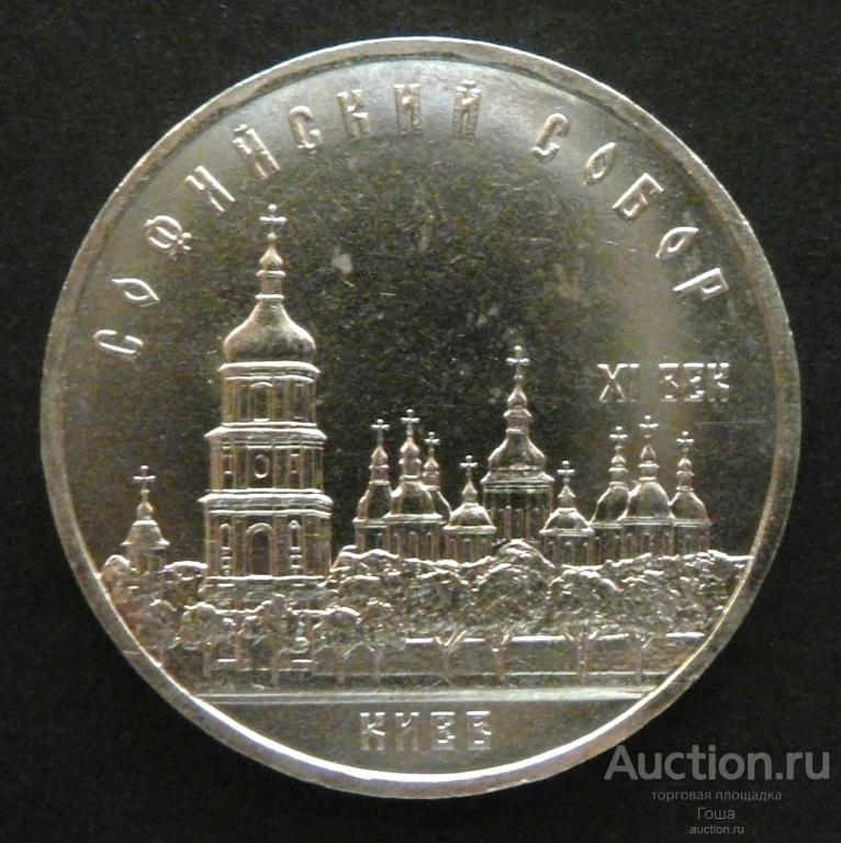 5 рублей 1988 года, Софийский собор, Киев, отличные. (#2). Юбилейка СССР