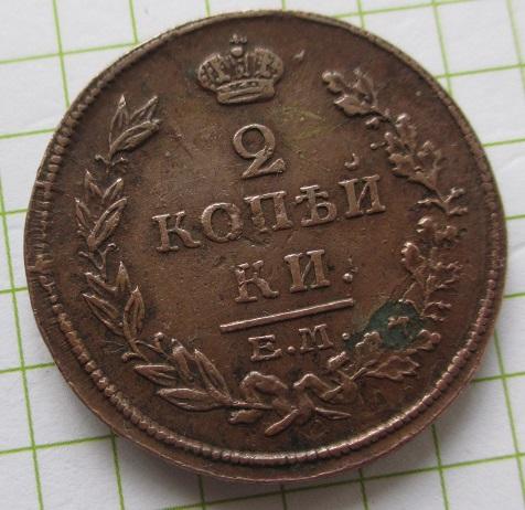 2 копейки 1815 ем-нм (м)