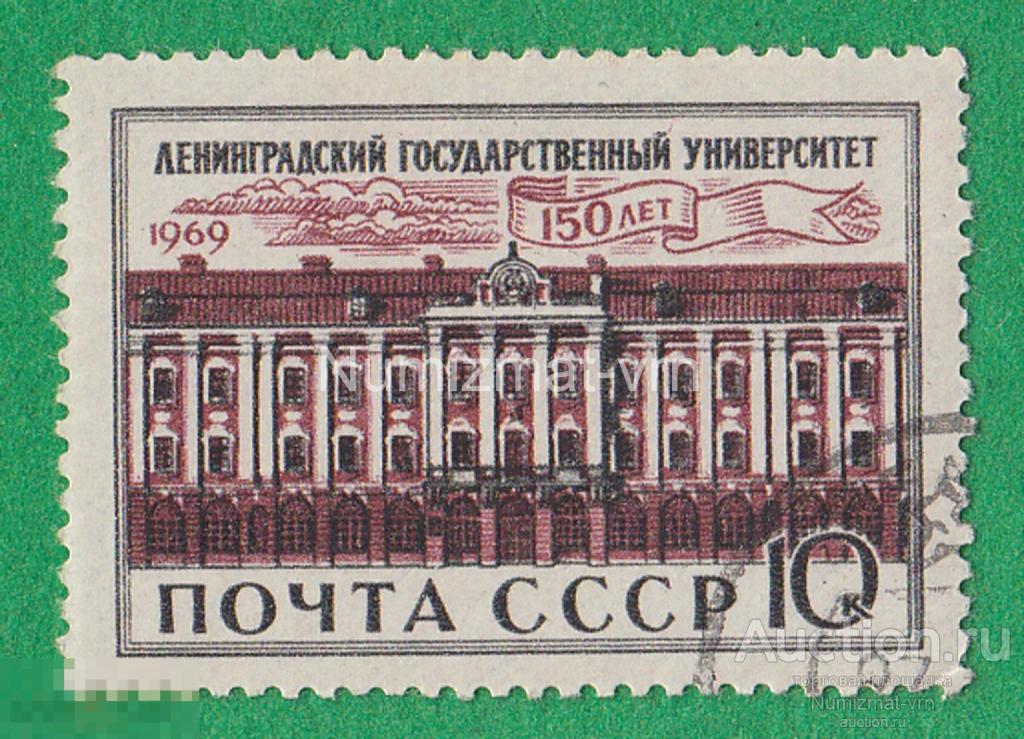 Марка СССР. 1969 г. 150 лет Ленинградскому Университету. Университет. Академия наук.