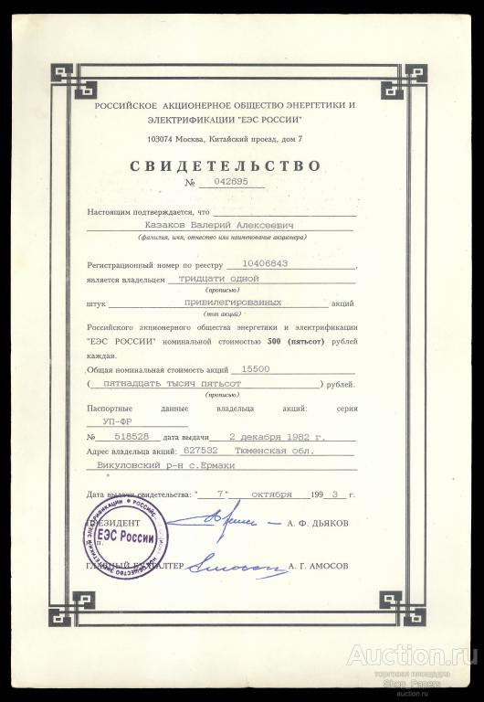 Свидетельство на 31 Акции РАО ЕЭС РОССИИ 1993 + выписка реестра акционеров на 2 листах