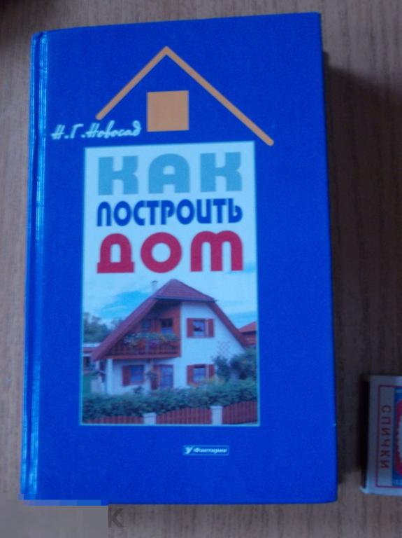 Новосад Н.Г. Как построить дом. Екатеринбург. У-Фактория 2004г. 512 с.,илл.9 фото в лоте.(Кн33)