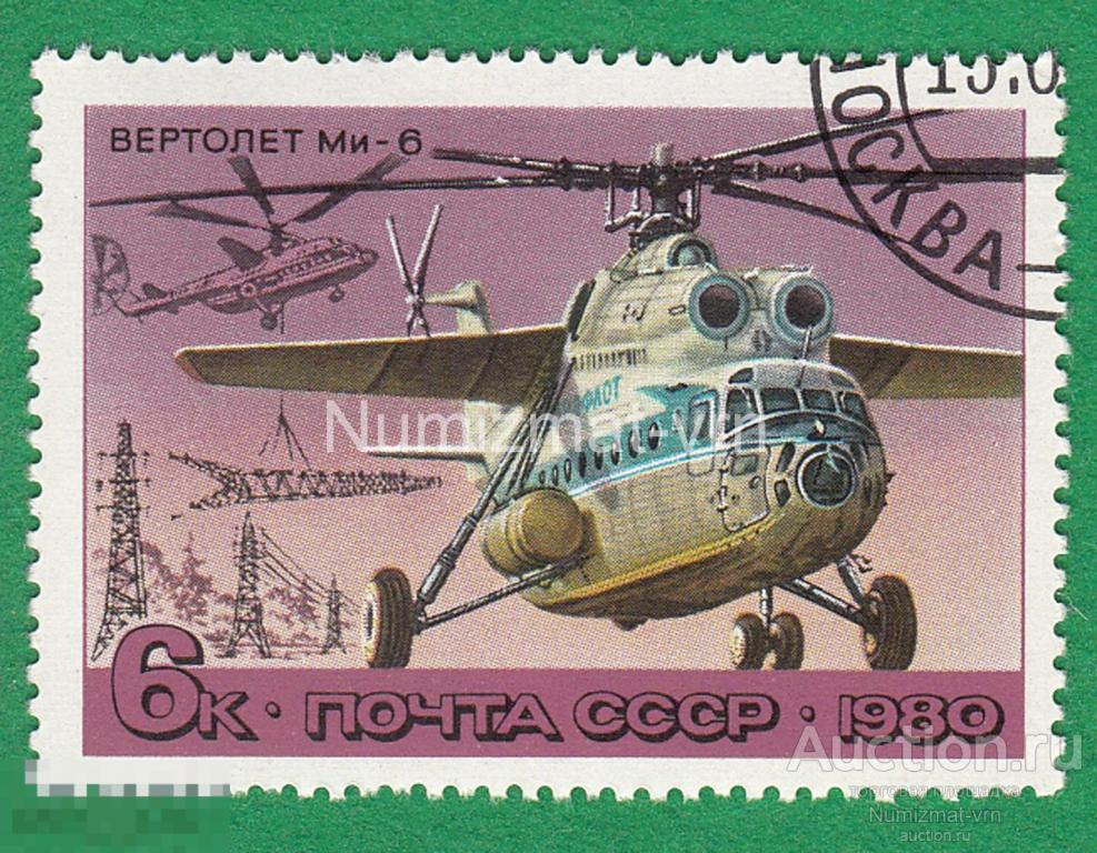 Марка СССР 1980  г. Вертолет  МИ-6 Авиация. Вертолеты. Самолеты. Воздушные средства.