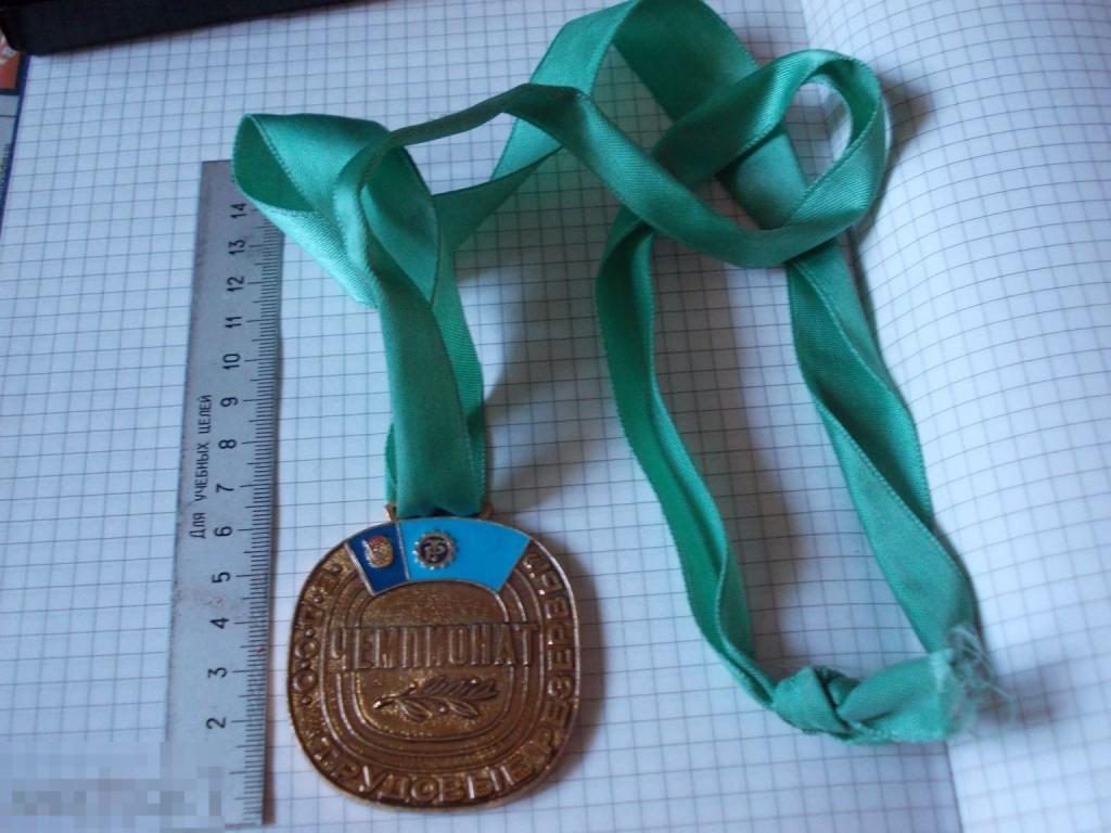 ПАМЯТНАЯ  НАГРАДНАЯ  МЕДАЛЬ ЧЕМПИОНАТ ВДСО ТРУДОВЫЕ РЕЗЕРВЫ  СССР ЗА ТРЕТЬЕ МЕСТО цвет " золото"
